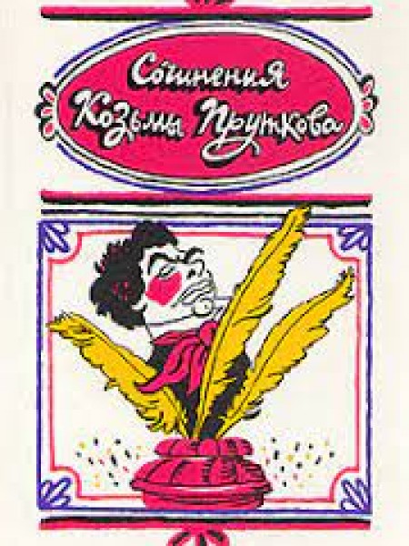 Сочинения Козьмы Пруткова
