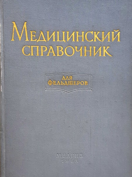 Medicīniska rokasgrāmata feldšeriem