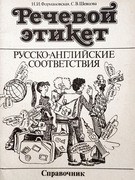 Sarunas etiķete (krievu - angļu atbilstība)