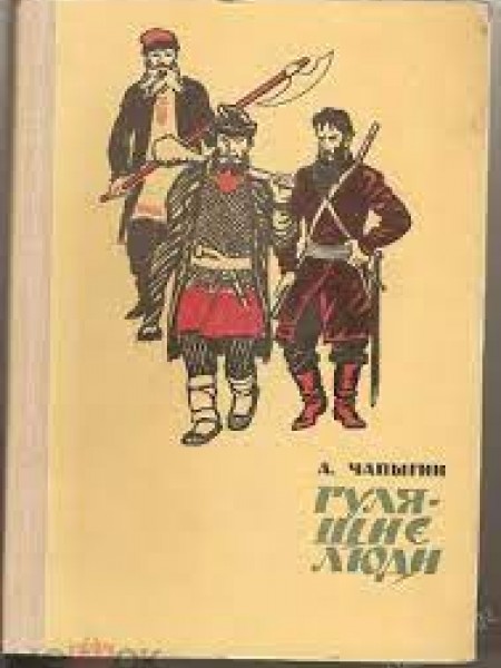 Гулящие люди.