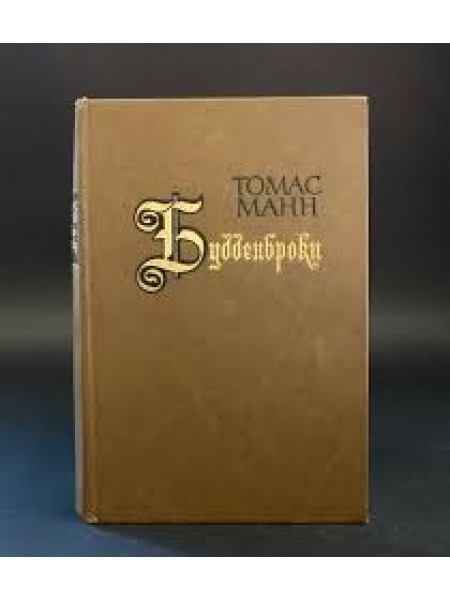 Будденброки