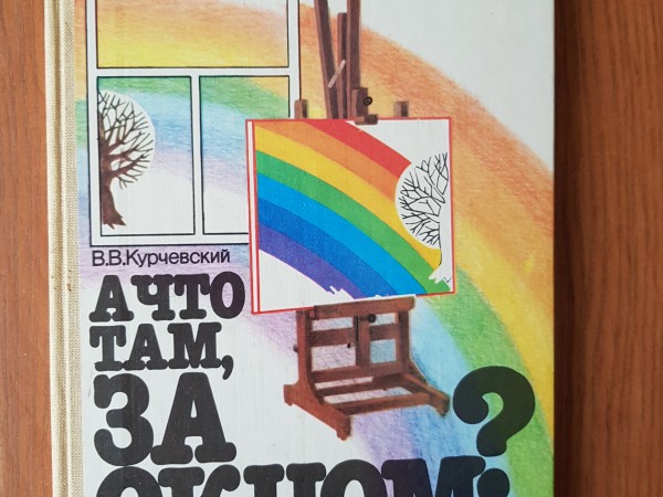 А что там,за окнои?