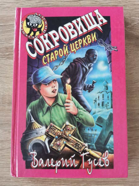 Сокровища старой церкви