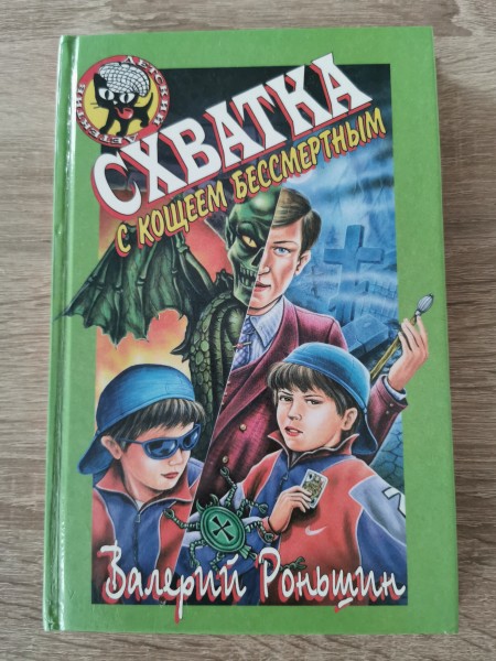 Схватка с кощеем бессмертным