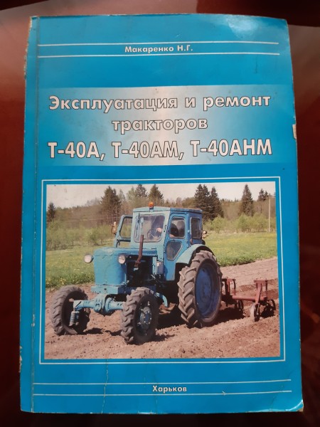 Эксплуатация и ремонт тракторов Т-40а Т-40ам Т-40амн