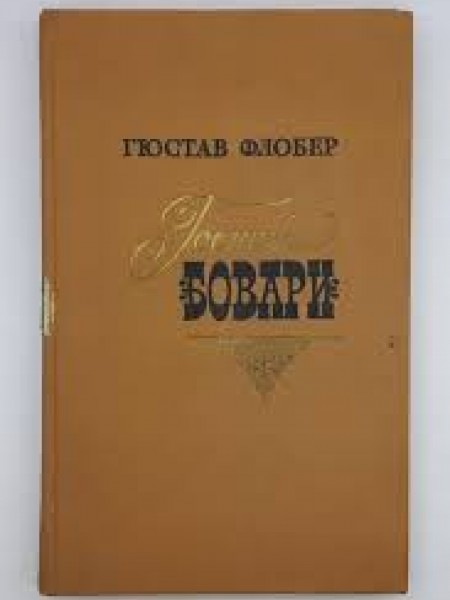 госпожа боввари