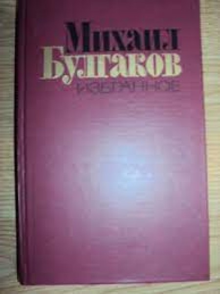 Михаил Булгаков. Избранное. Роман 