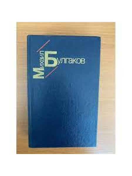 белая гвардия жизнь господина де мольера рассазы