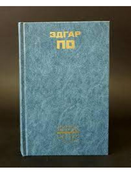 Эдгар По Избранное