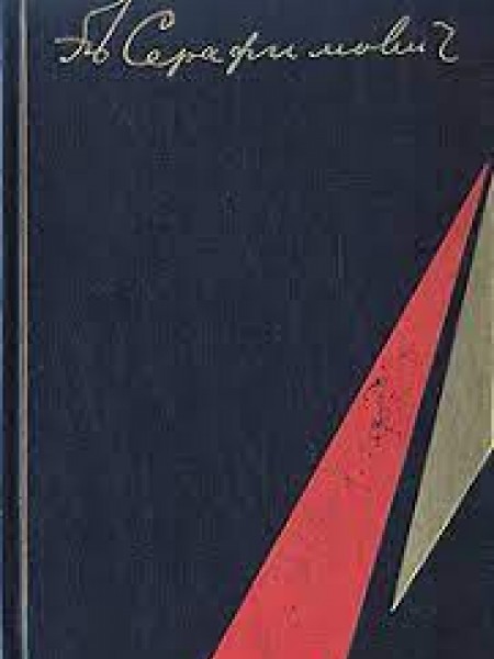 А. С. Серафимович. Избранные произведения