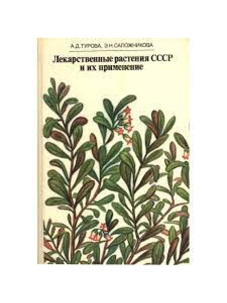 Лекарственные растения СССР и их применение