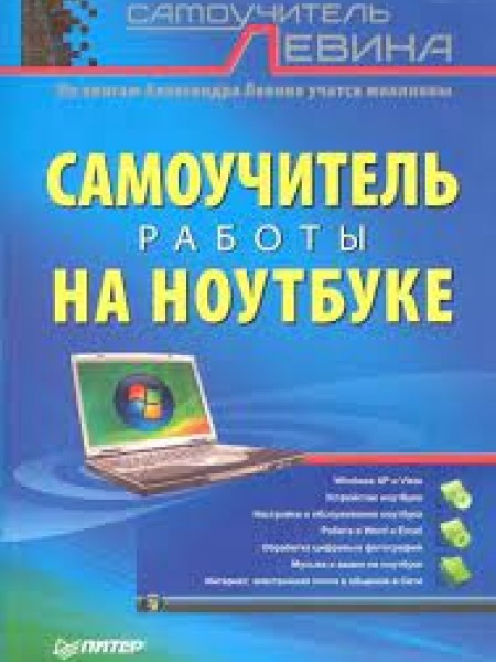 Самоучитель работы на ноутбуке