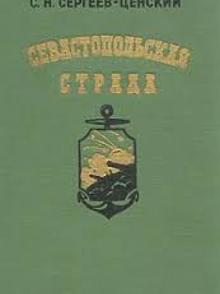 Севастопольская страда