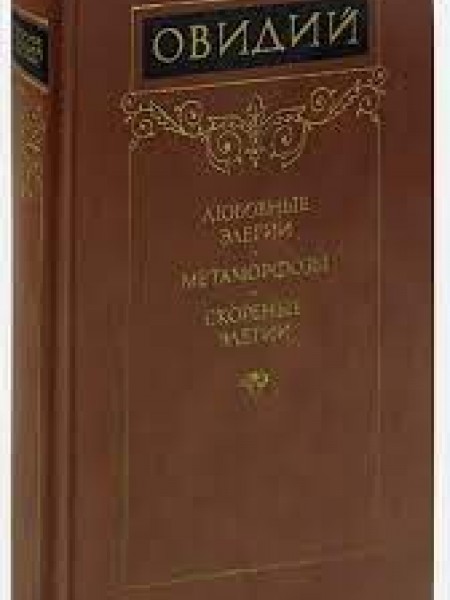 Овидий Любовные элегии. Метаморфозы. Скорбные элегии