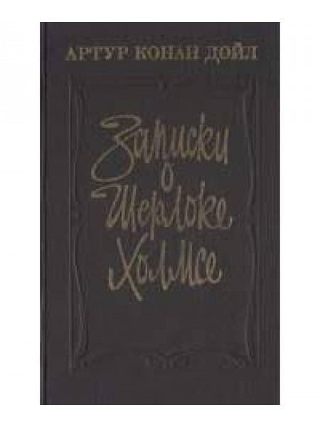 Записки о Шерлоке Холмсе