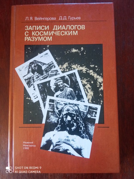 Записи диалогов с космическим разумом