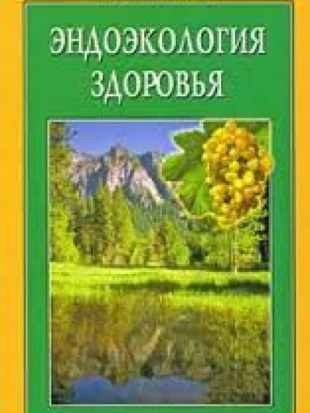 Эндоэкология здоровья