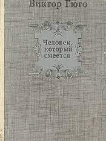 Человек, который смеется
