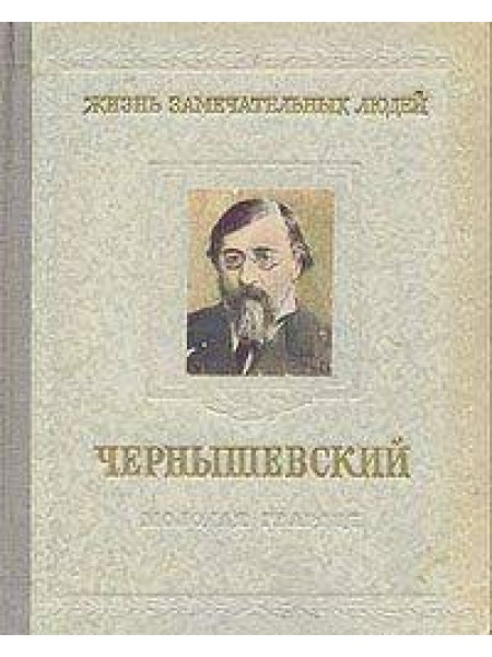 Чернышевский