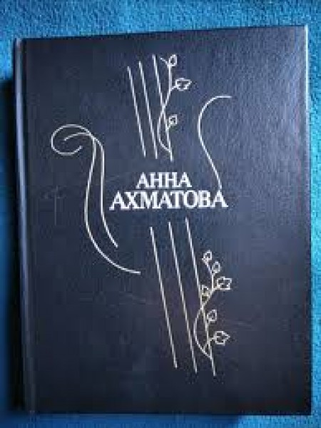 Анна Ахматова