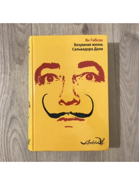 Безумная жизнь Сальвадора Дали