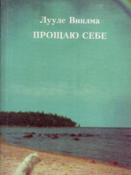 Прощаю себе