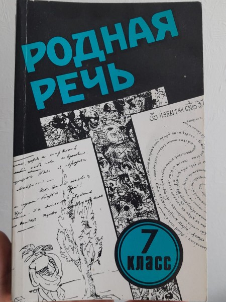 Родная речь 7 кл. Учебник