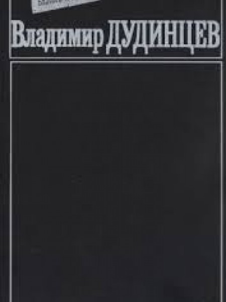 Владимир Дудинцев Белые одежды
