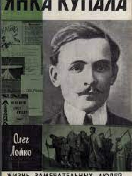 Янка Купала