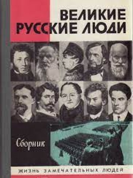 Великие русские люди