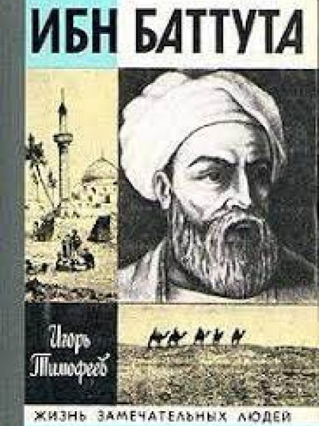 Ибн Баттута