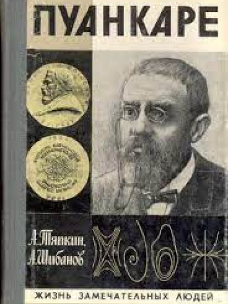 Пуанкаре