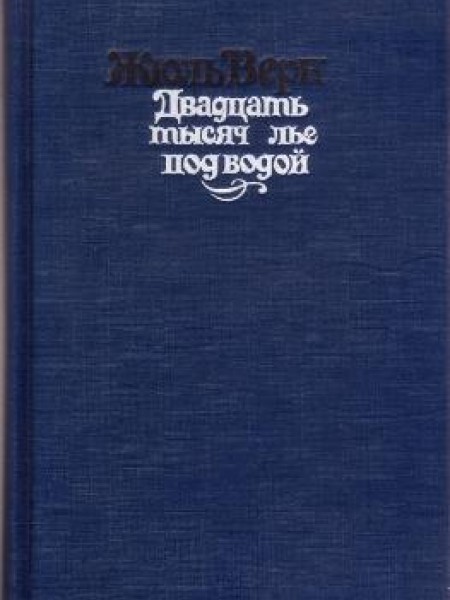 Двадцать тысяч лье под водой