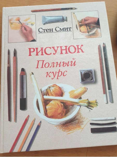 Рисунок. Полный курс.
