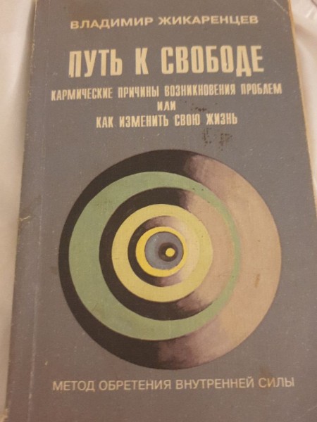 Путь к свободе: Кармические причины возникновения проблем или Как изменить свою жизнь