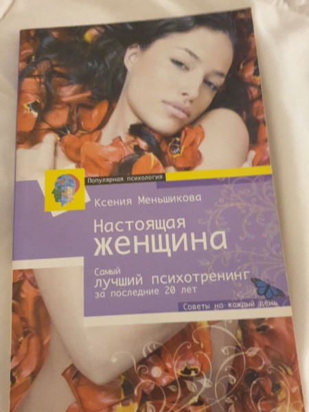 Настоящая женщина.