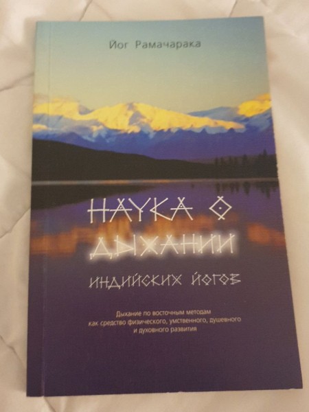 Наука о дыхании индийских йогов