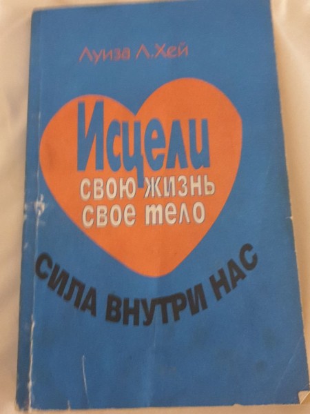Исцели свою жизнь свое тело