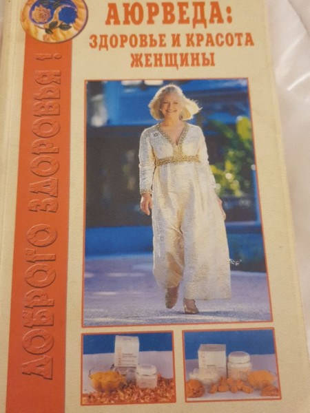 Аюрведа: здоровье и красота женщины