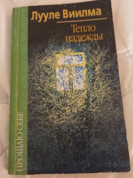 Тепло надежды