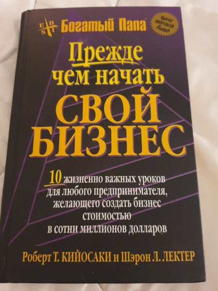 Богатый папа. Прежде чем начать свой бизнес