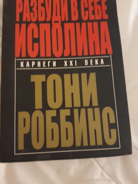 Разбуди в себе исполина