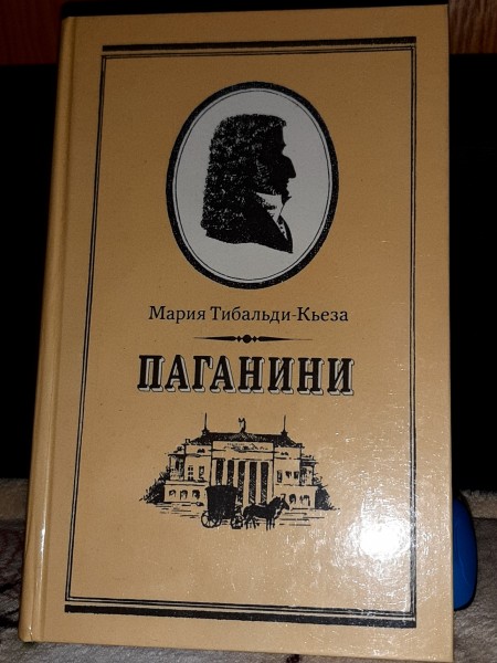 Паганини