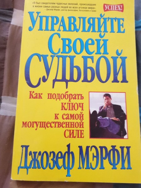 Управляйте своей судьбой. Как подобрать ключ к самой могущественной силе.