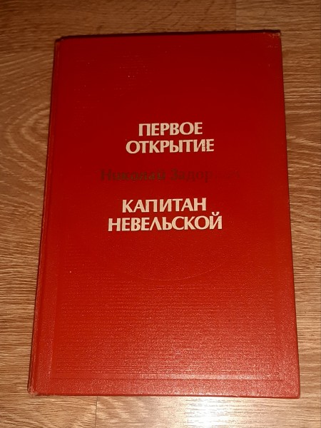 Капитан Невельской