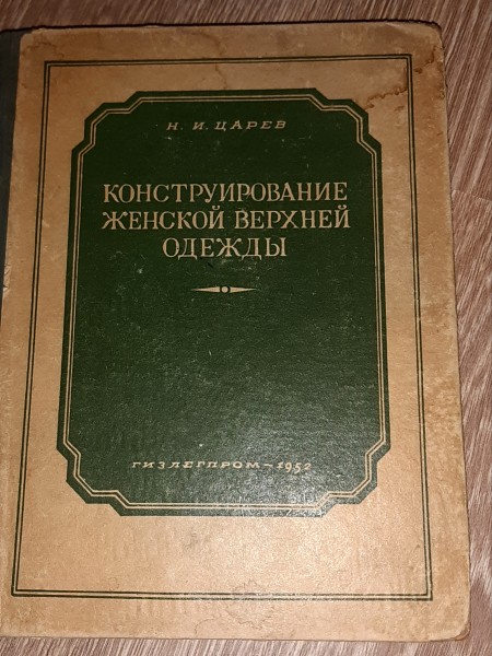Конструирование женской верхней одежды