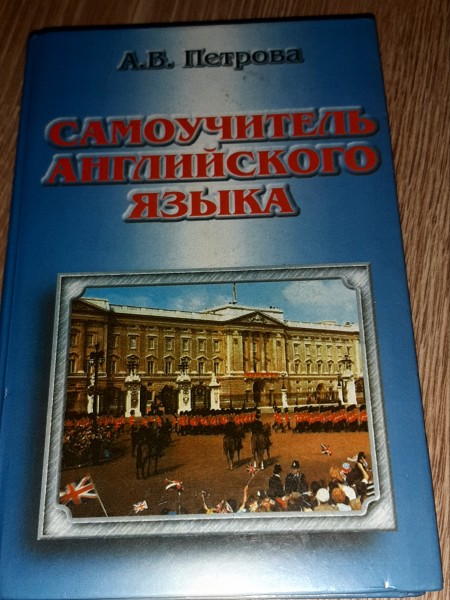Самоучитель английского языка