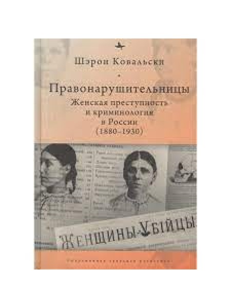 Правонарушительницы. Женская преступность и криминология в России (1880–1930)