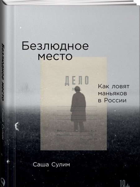 Безлюдное место: Как ловят маньяков в России