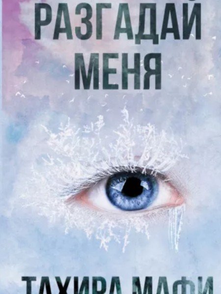 Разгадай меня